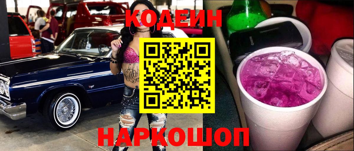 Кодеиновый сироп Lean Purple Drank Чебаркуль